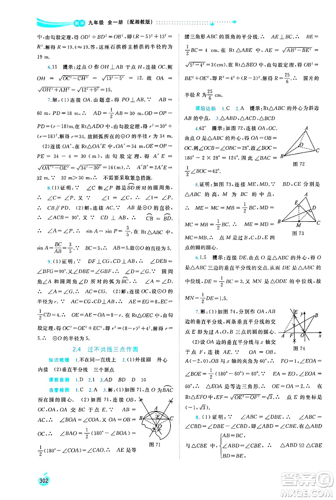 廣西師范大學出版社2025年春新課程學習與測評同步學習九年級數(shù)學全一冊湘教版答案