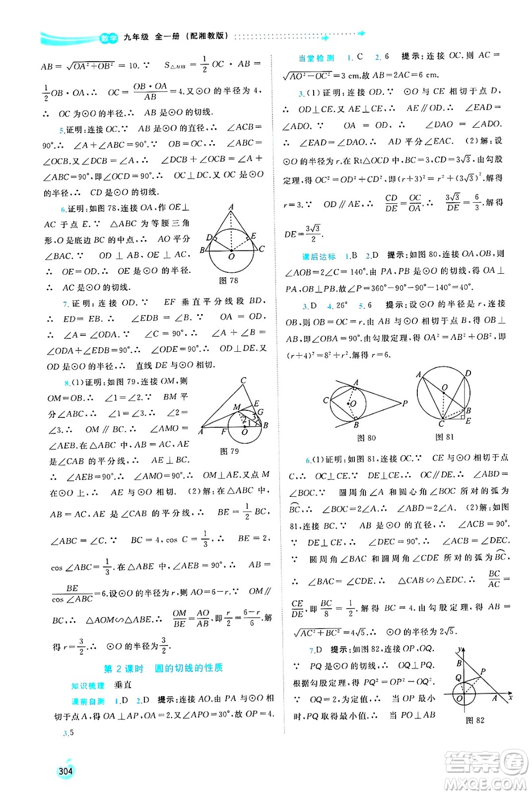 廣西師范大學出版社2025年春新課程學習與測評同步學習九年級數(shù)學全一冊湘教版答案