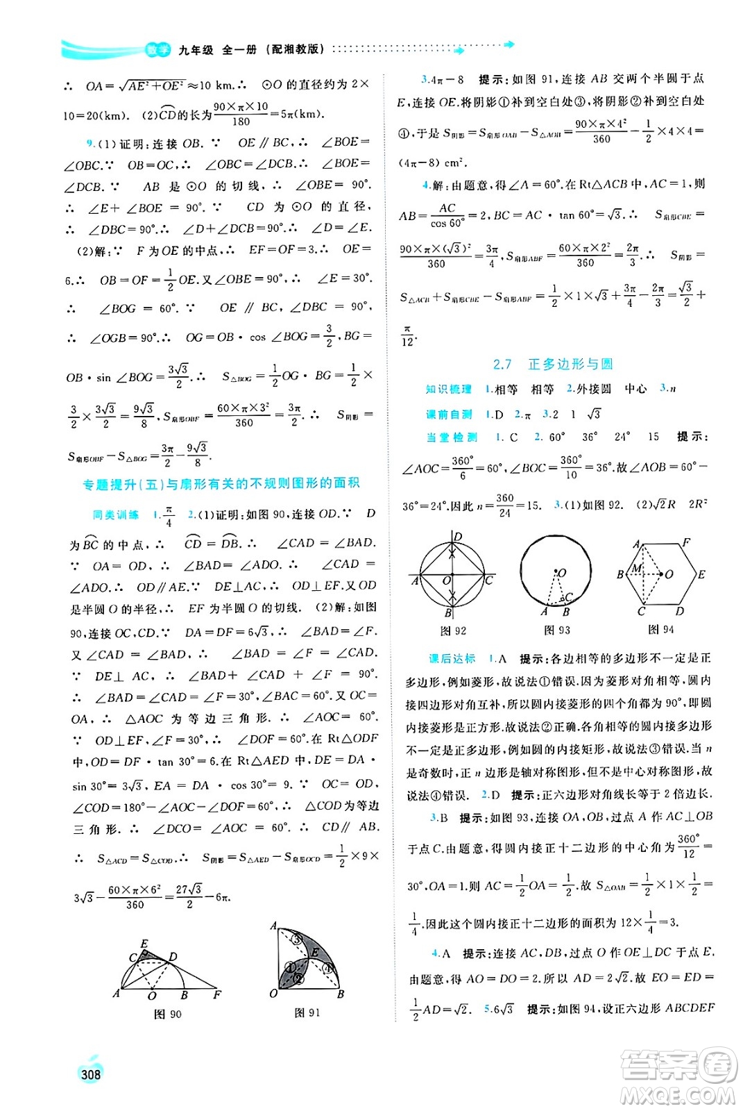 廣西師范大學出版社2025年春新課程學習與測評同步學習九年級數(shù)學全一冊湘教版答案