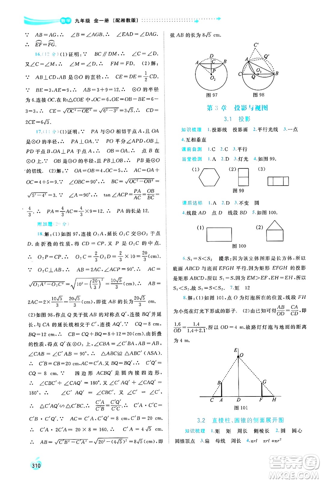 廣西師范大學出版社2025年春新課程學習與測評同步學習九年級數(shù)學全一冊湘教版答案