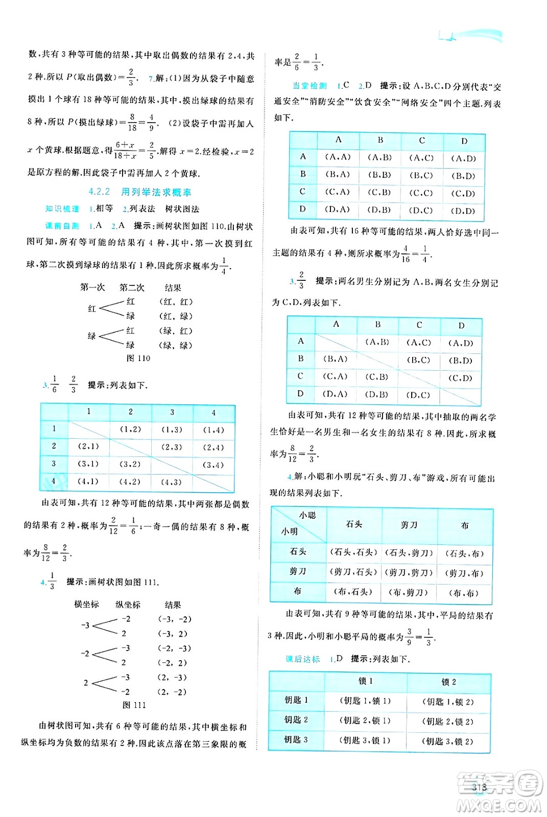 廣西師范大學出版社2025年春新課程學習與測評同步學習九年級數(shù)學全一冊湘教版答案