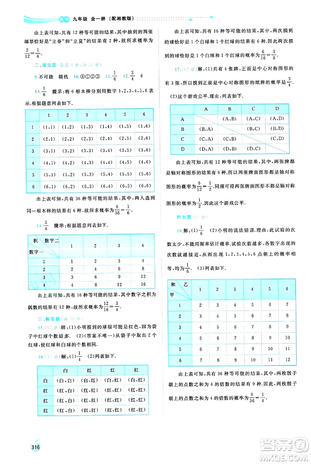 廣西師范大學出版社2025年春新課程學習與測評同步學習九年級數(shù)學全一冊湘教版答案