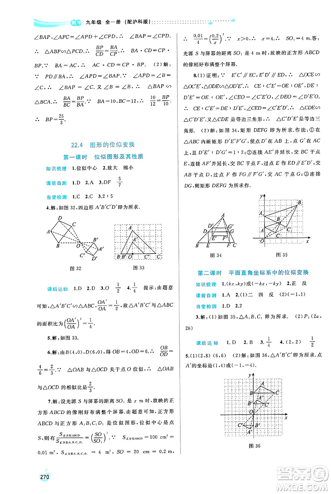 廣西師范大學(xué)出版社2025年春新課程學(xué)習(xí)與測評同步學(xué)習(xí)九年級數(shù)學(xué)全一冊滬科版答案