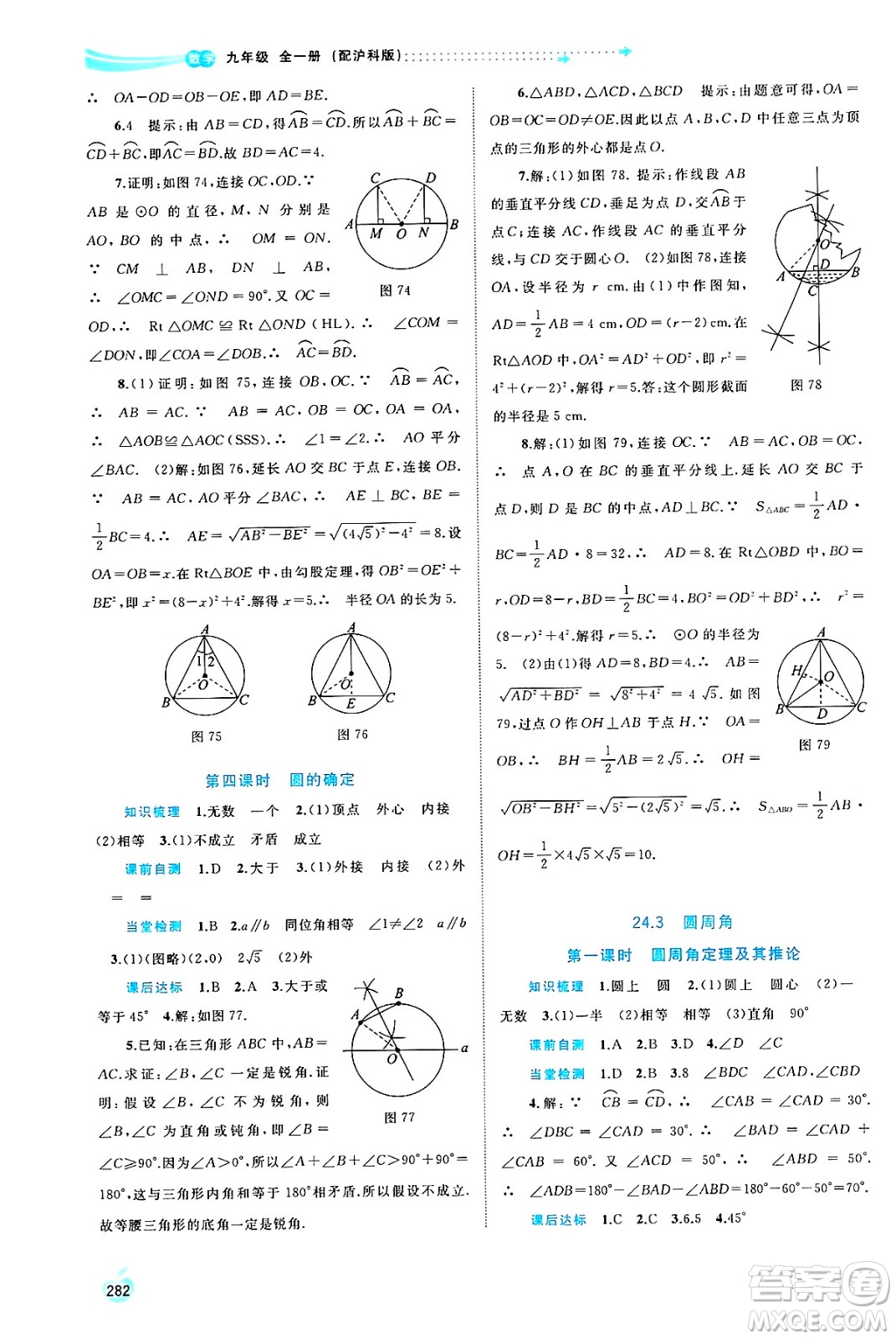 廣西師范大學(xué)出版社2025年春新課程學(xué)習(xí)與測評同步學(xué)習(xí)九年級數(shù)學(xué)全一冊滬科版答案