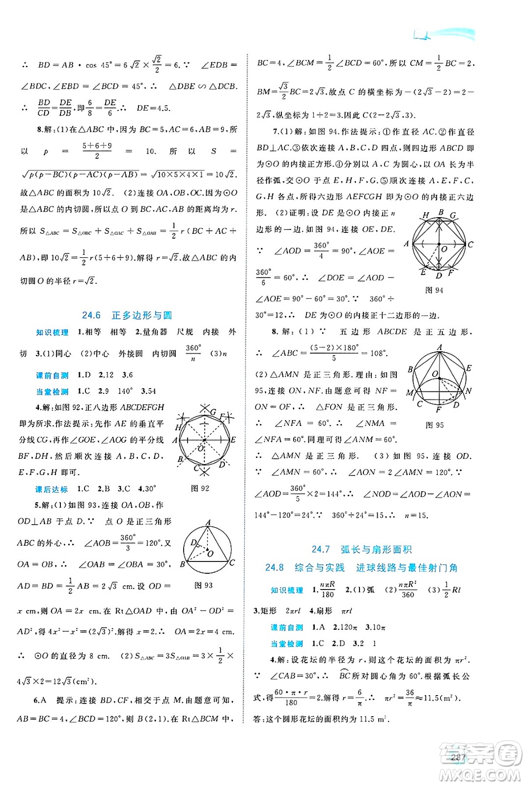 廣西師范大學(xué)出版社2025年春新課程學(xué)習(xí)與測評同步學(xué)習(xí)九年級數(shù)學(xué)全一冊滬科版答案