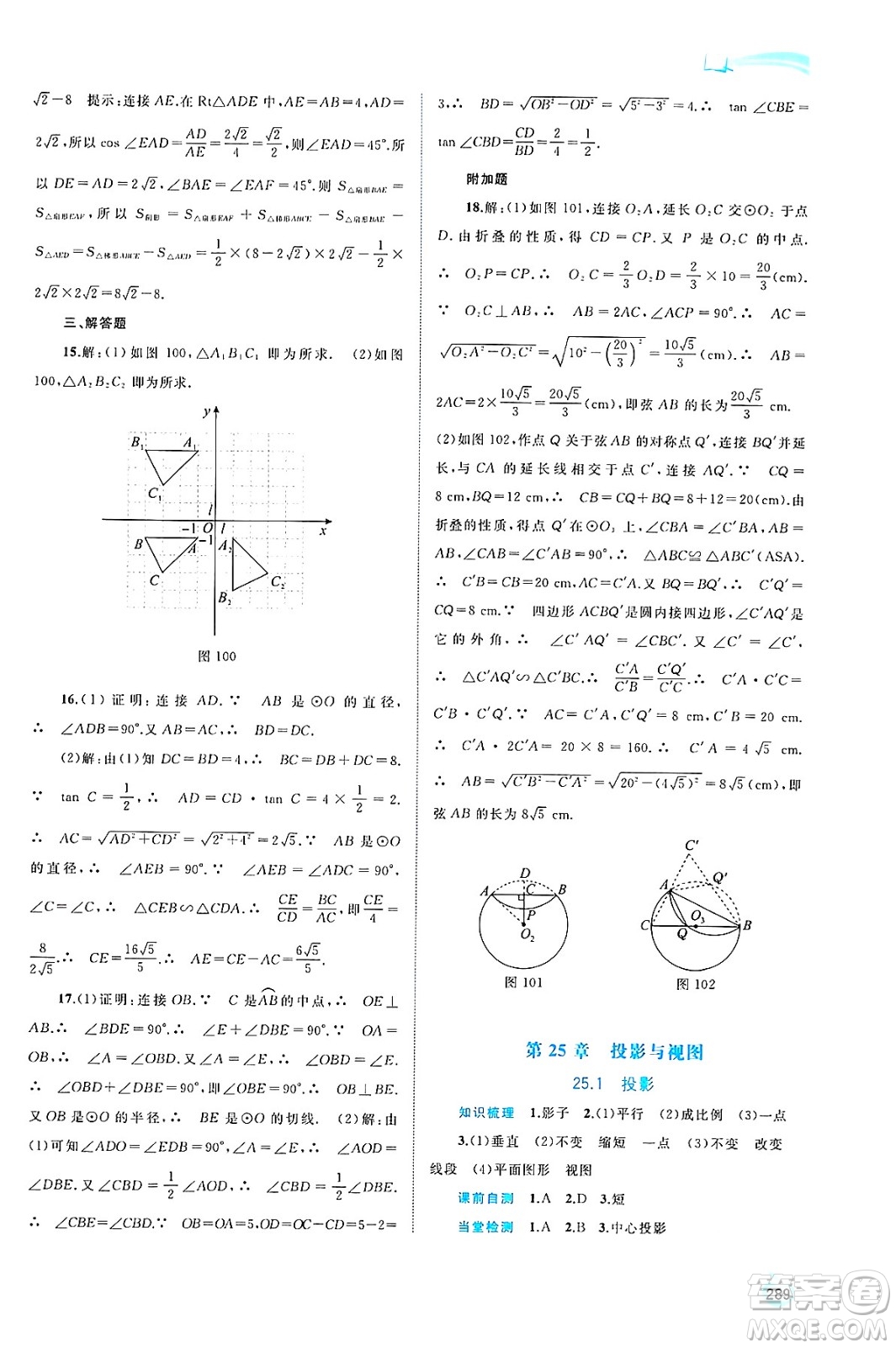 廣西師范大學(xué)出版社2025年春新課程學(xué)習(xí)與測評同步學(xué)習(xí)九年級數(shù)學(xué)全一冊滬科版答案