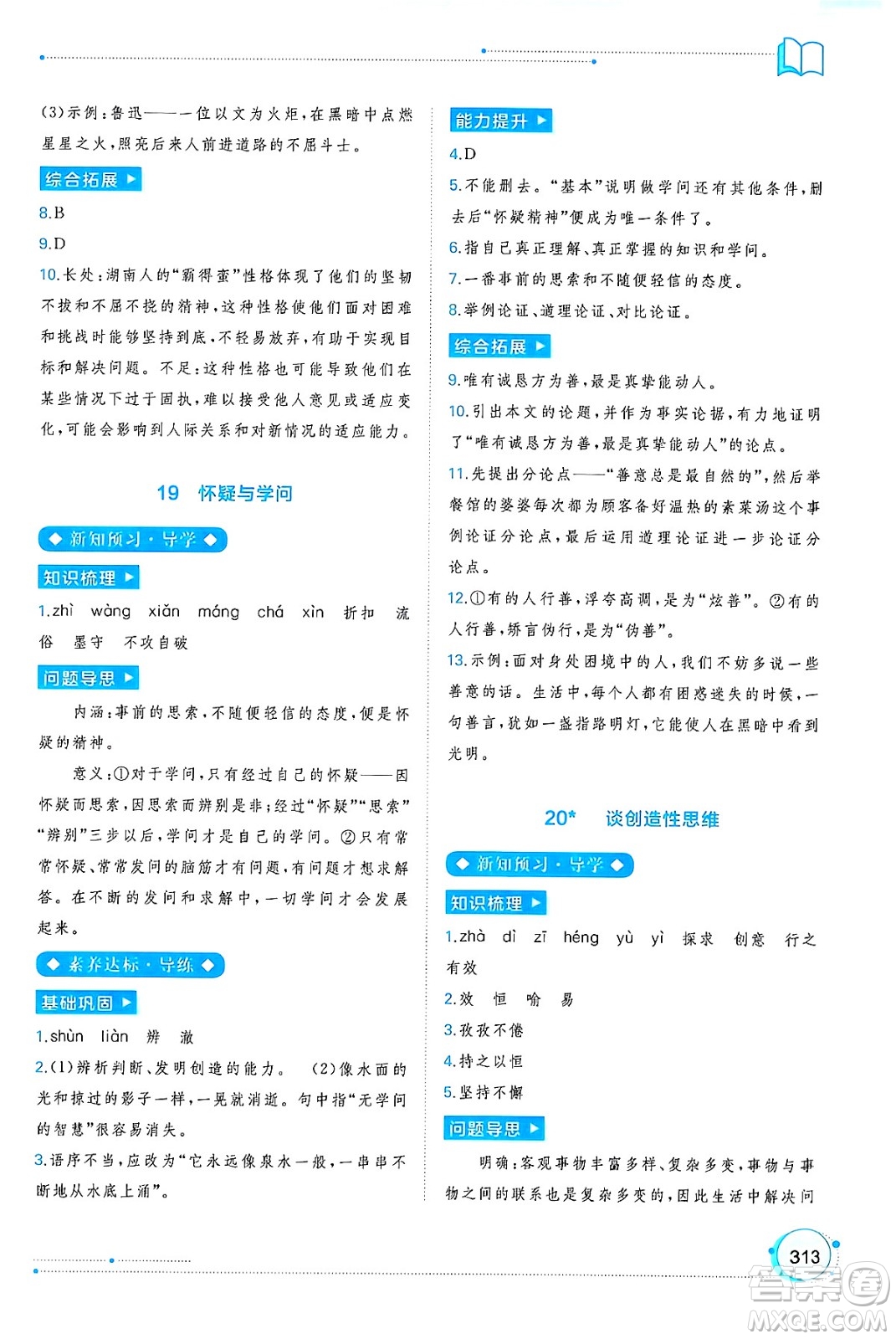 廣西師范大學(xué)出版社2025年春新課程學(xué)習(xí)與測(cè)評(píng)同步學(xué)習(xí)九年級(jí)語(yǔ)文全一冊(cè)通用版答案