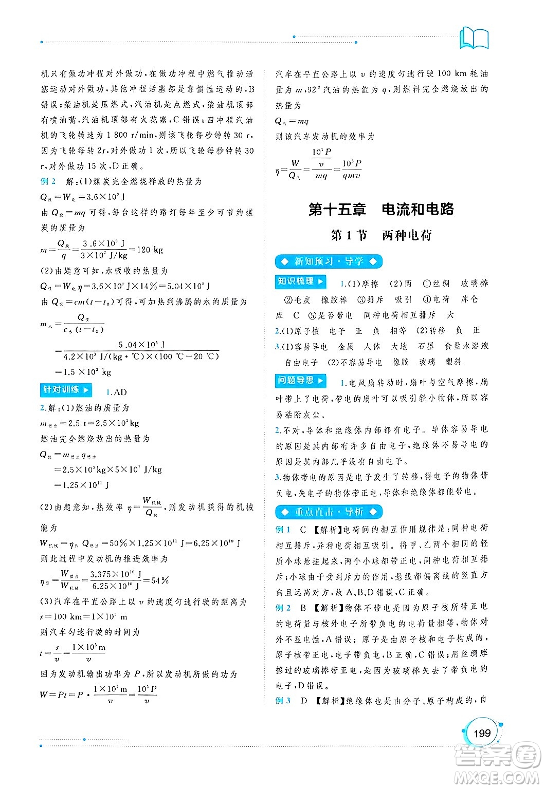 廣西師范大學(xué)出版社2025年春新課程學(xué)習(xí)與測(cè)評(píng)同步學(xué)習(xí)九年級(jí)物理全一冊(cè)人教版答案