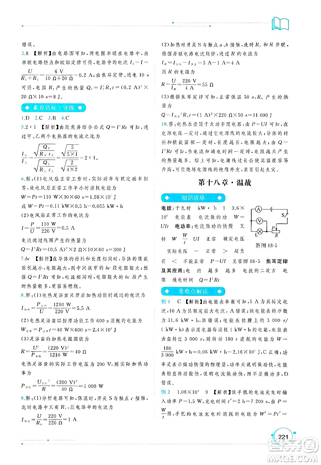 廣西師范大學(xué)出版社2025年春新課程學(xué)習(xí)與測(cè)評(píng)同步學(xué)習(xí)九年級(jí)物理全一冊(cè)人教版答案