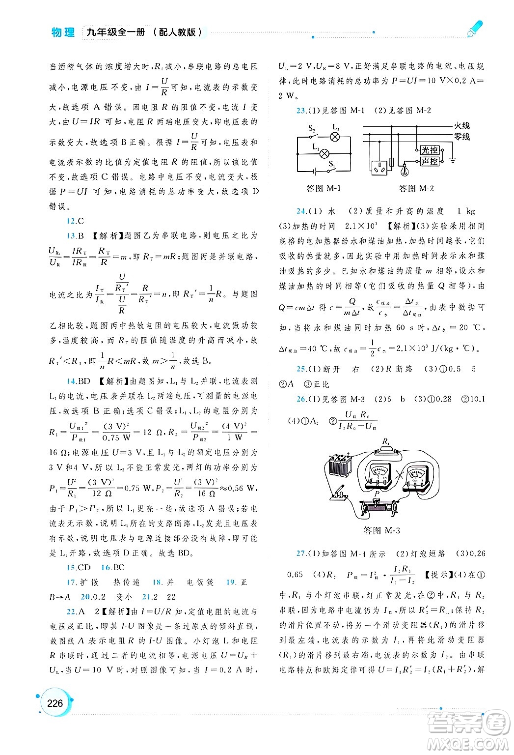 廣西師范大學(xué)出版社2025年春新課程學(xué)習(xí)與測(cè)評(píng)同步學(xué)習(xí)九年級(jí)物理全一冊(cè)人教版答案