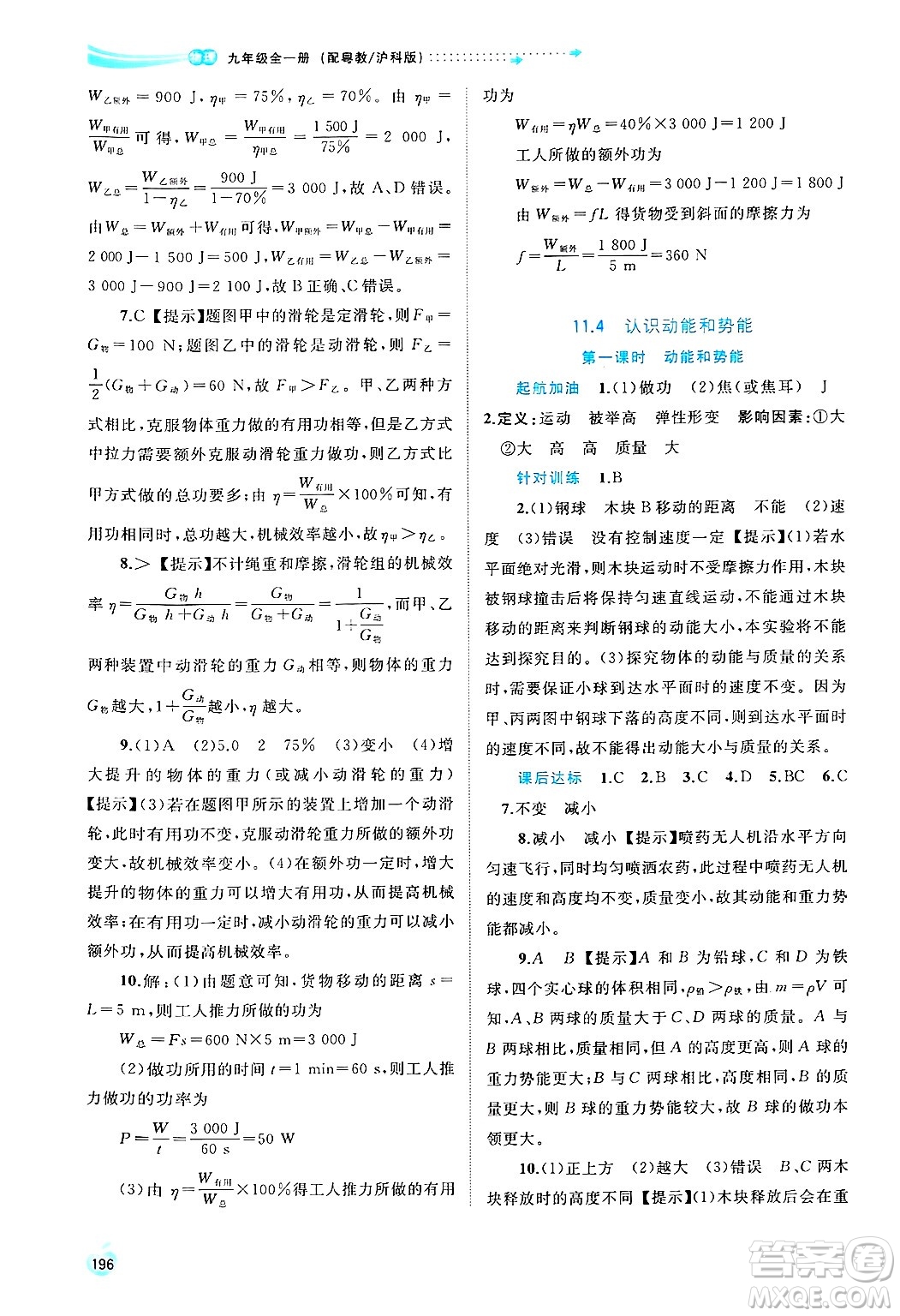 廣西師范大學(xué)出版社2025年春新課程學(xué)習(xí)與測(cè)評(píng)同步學(xué)習(xí)九年級(jí)物理全一冊(cè)滬粵版答案