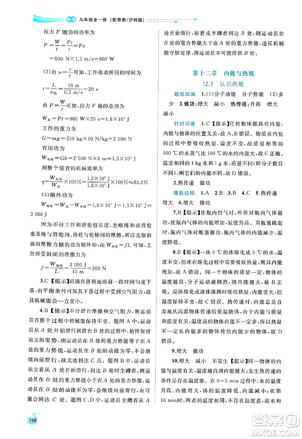 廣西師范大學(xué)出版社2025年春新課程學(xué)習(xí)與測(cè)評(píng)同步學(xué)習(xí)九年級(jí)物理全一冊(cè)滬粵版答案