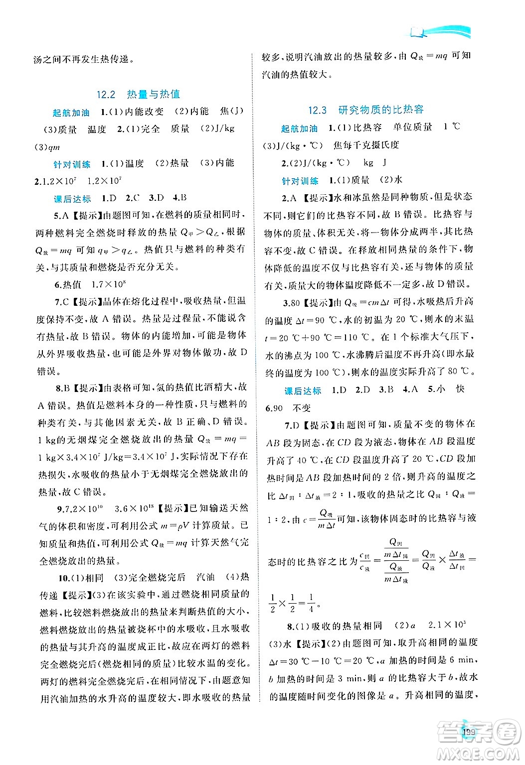 廣西師范大學(xué)出版社2025年春新課程學(xué)習(xí)與測(cè)評(píng)同步學(xué)習(xí)九年級(jí)物理全一冊(cè)滬粵版答案