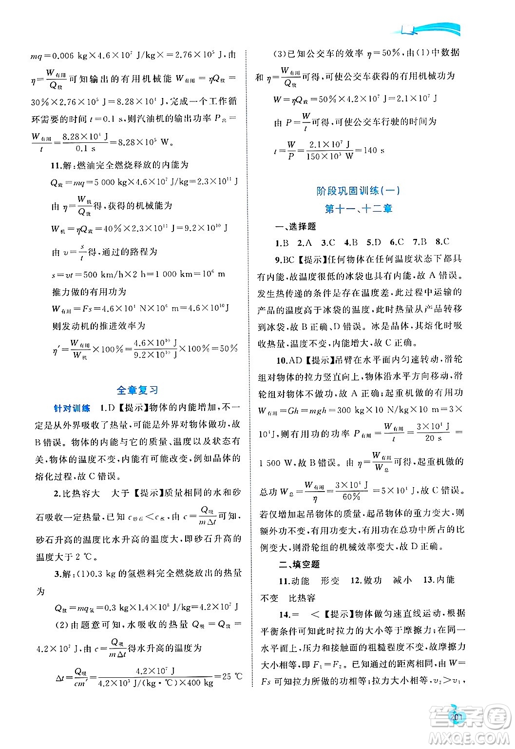 廣西師范大學(xué)出版社2025年春新課程學(xué)習(xí)與測(cè)評(píng)同步學(xué)習(xí)九年級(jí)物理全一冊(cè)滬粵版答案