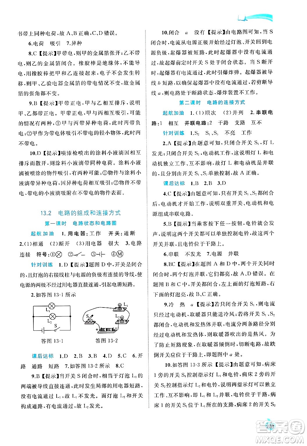 廣西師范大學(xué)出版社2025年春新課程學(xué)習(xí)與測(cè)評(píng)同步學(xué)習(xí)九年級(jí)物理全一冊(cè)滬粵版答案