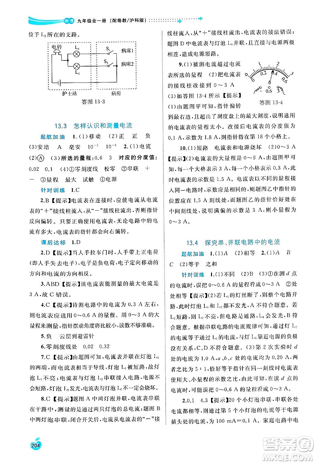 廣西師范大學(xué)出版社2025年春新課程學(xué)習(xí)與測(cè)評(píng)同步學(xué)習(xí)九年級(jí)物理全一冊(cè)滬粵版答案