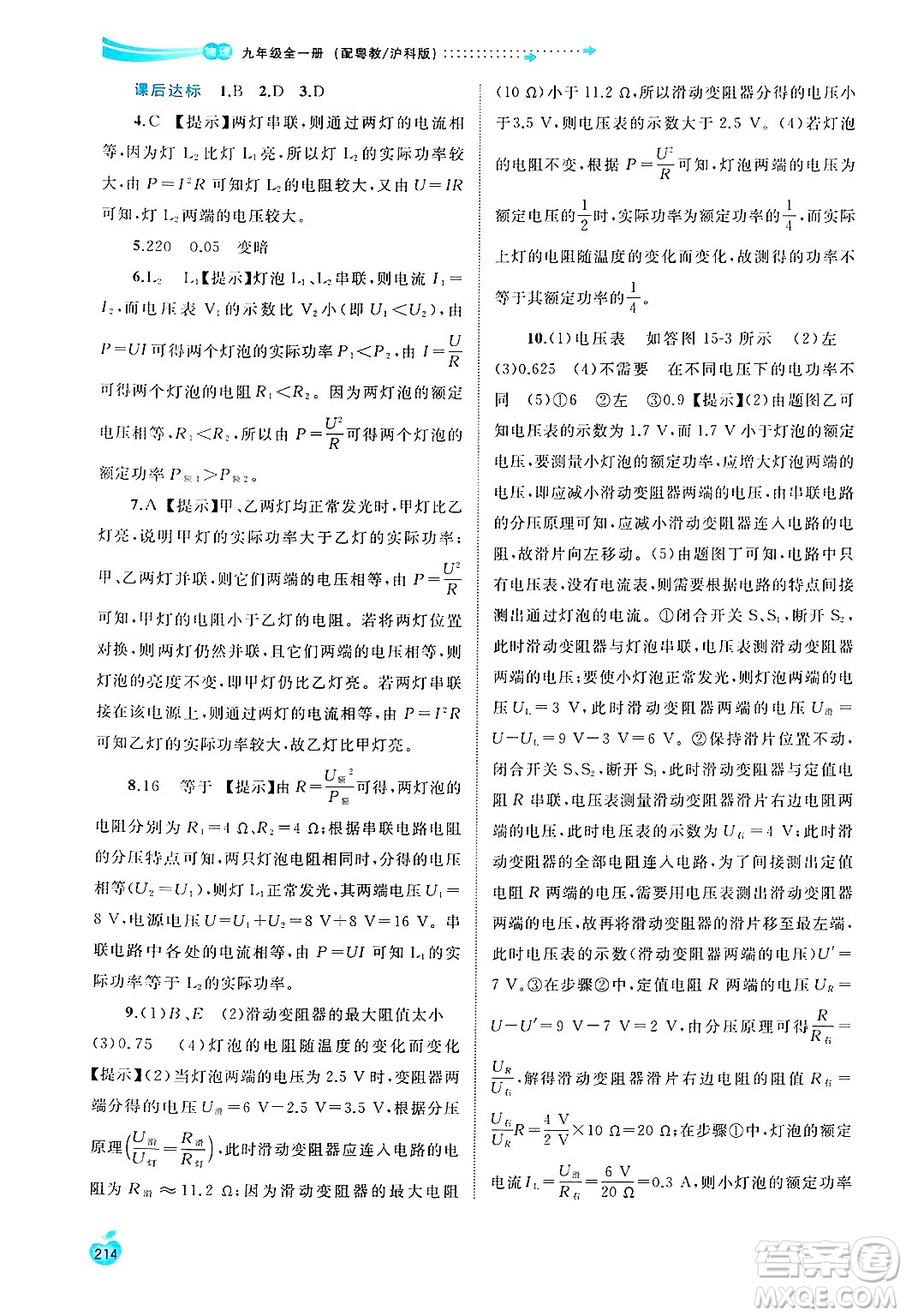 廣西師范大學(xué)出版社2025年春新課程學(xué)習(xí)與測(cè)評(píng)同步學(xué)習(xí)九年級(jí)物理全一冊(cè)滬粵版答案