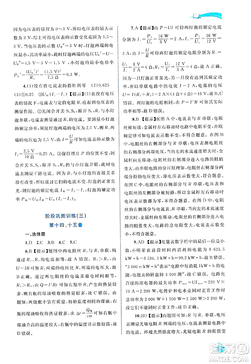 廣西師范大學(xué)出版社2025年春新課程學(xué)習(xí)與測(cè)評(píng)同步學(xué)習(xí)九年級(jí)物理全一冊(cè)滬粵版答案