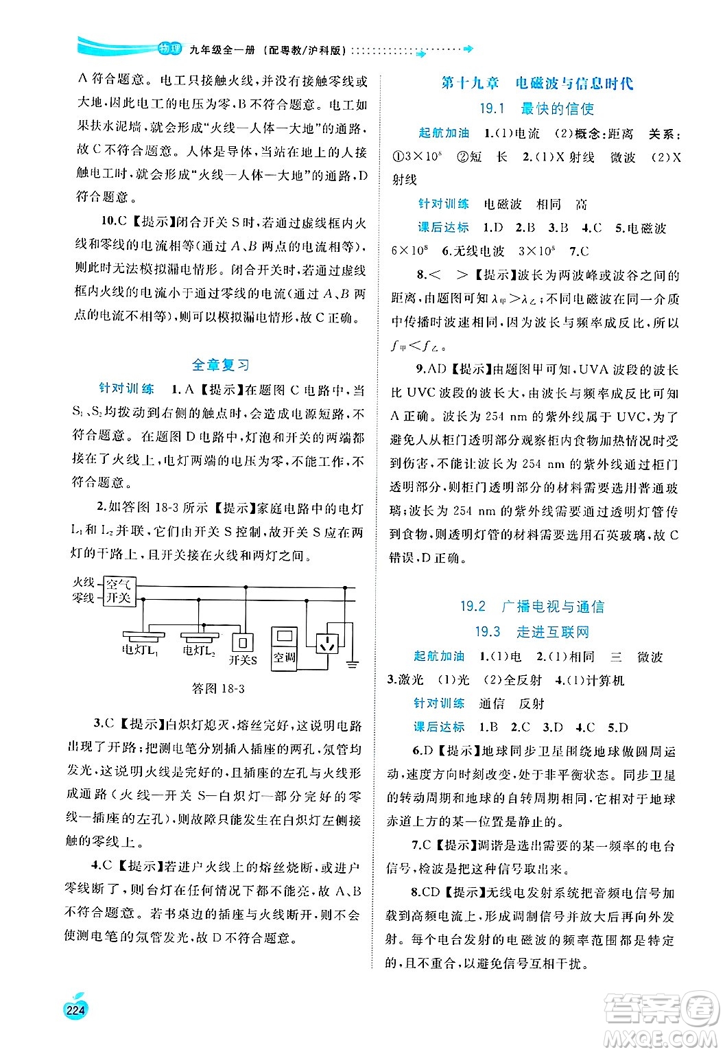 廣西師范大學(xué)出版社2025年春新課程學(xué)習(xí)與測(cè)評(píng)同步學(xué)習(xí)九年級(jí)物理全一冊(cè)滬粵版答案