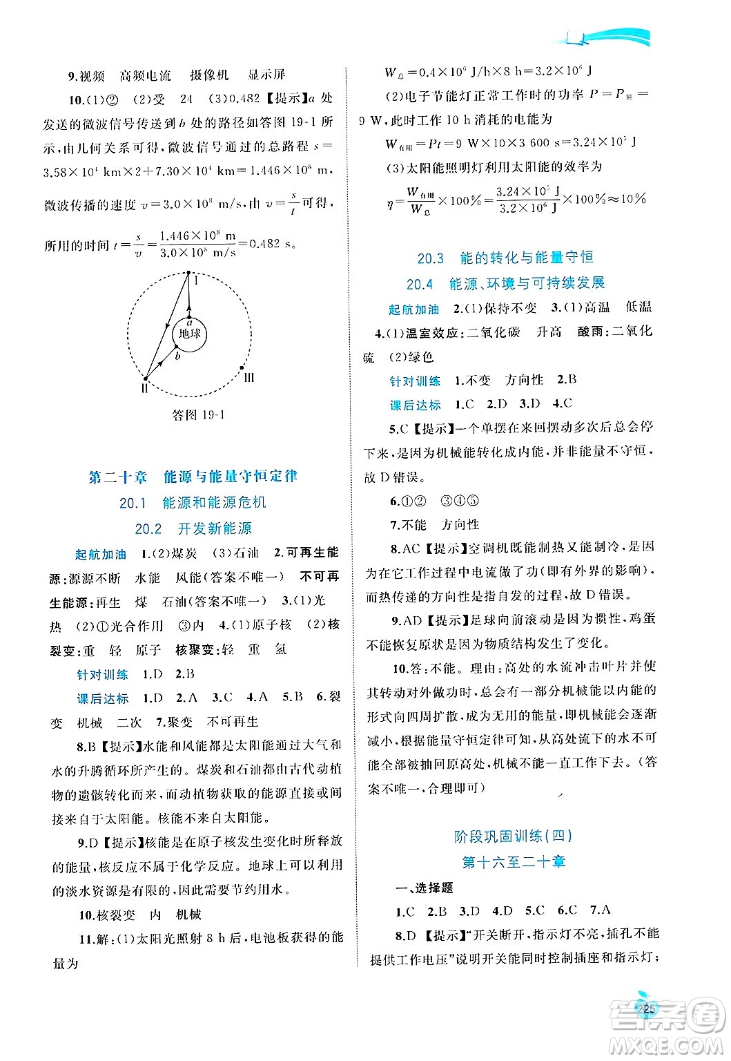 廣西師范大學(xué)出版社2025年春新課程學(xué)習(xí)與測(cè)評(píng)同步學(xué)習(xí)九年級(jí)物理全一冊(cè)滬粵版答案