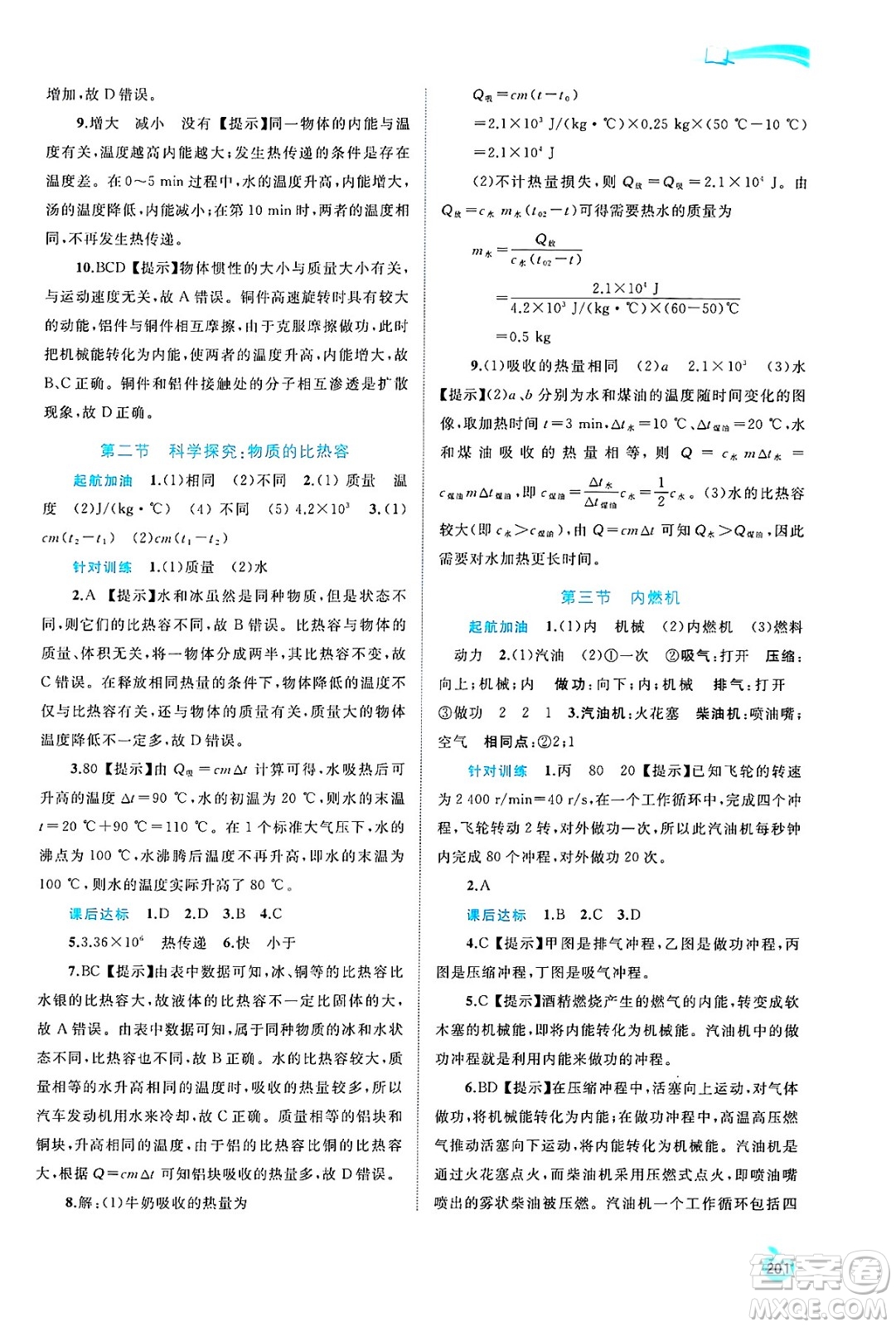 廣西師范大學(xué)出版社2025年春新課程學(xué)習(xí)與測評(píng)同步學(xué)習(xí)九年級(jí)物理全一冊滬科版答案