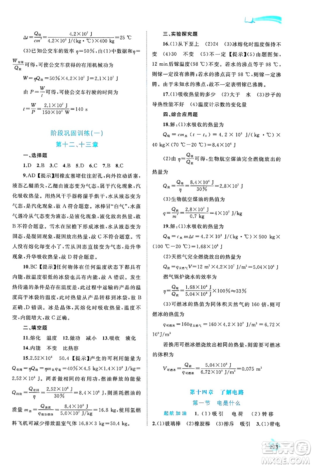 廣西師范大學(xué)出版社2025年春新課程學(xué)習(xí)與測評(píng)同步學(xué)習(xí)九年級(jí)物理全一冊滬科版答案