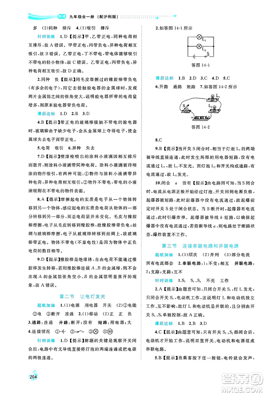 廣西師范大學(xué)出版社2025年春新課程學(xué)習(xí)與測評(píng)同步學(xué)習(xí)九年級(jí)物理全一冊滬科版答案