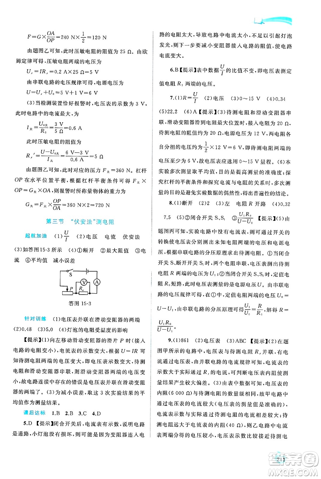 廣西師范大學(xué)出版社2025年春新課程學(xué)習(xí)與測評(píng)同步學(xué)習(xí)九年級(jí)物理全一冊滬科版答案