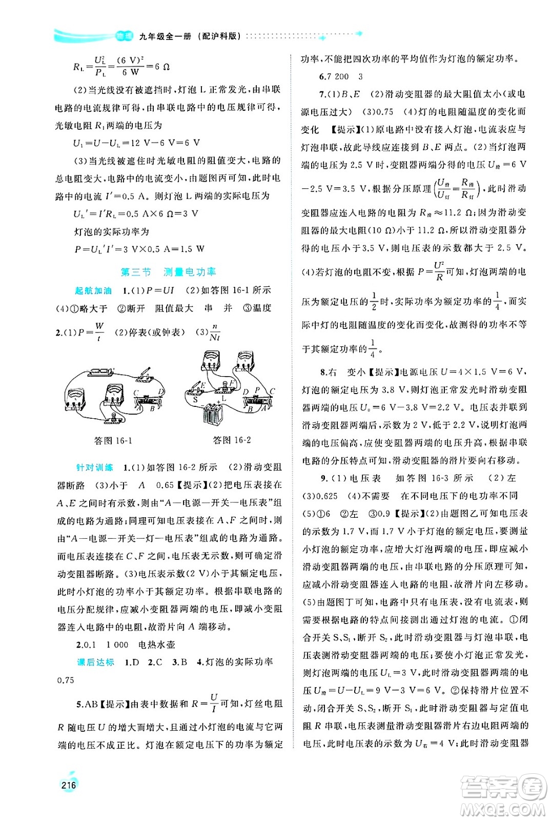 廣西師范大學(xué)出版社2025年春新課程學(xué)習(xí)與測評(píng)同步學(xué)習(xí)九年級(jí)物理全一冊滬科版答案