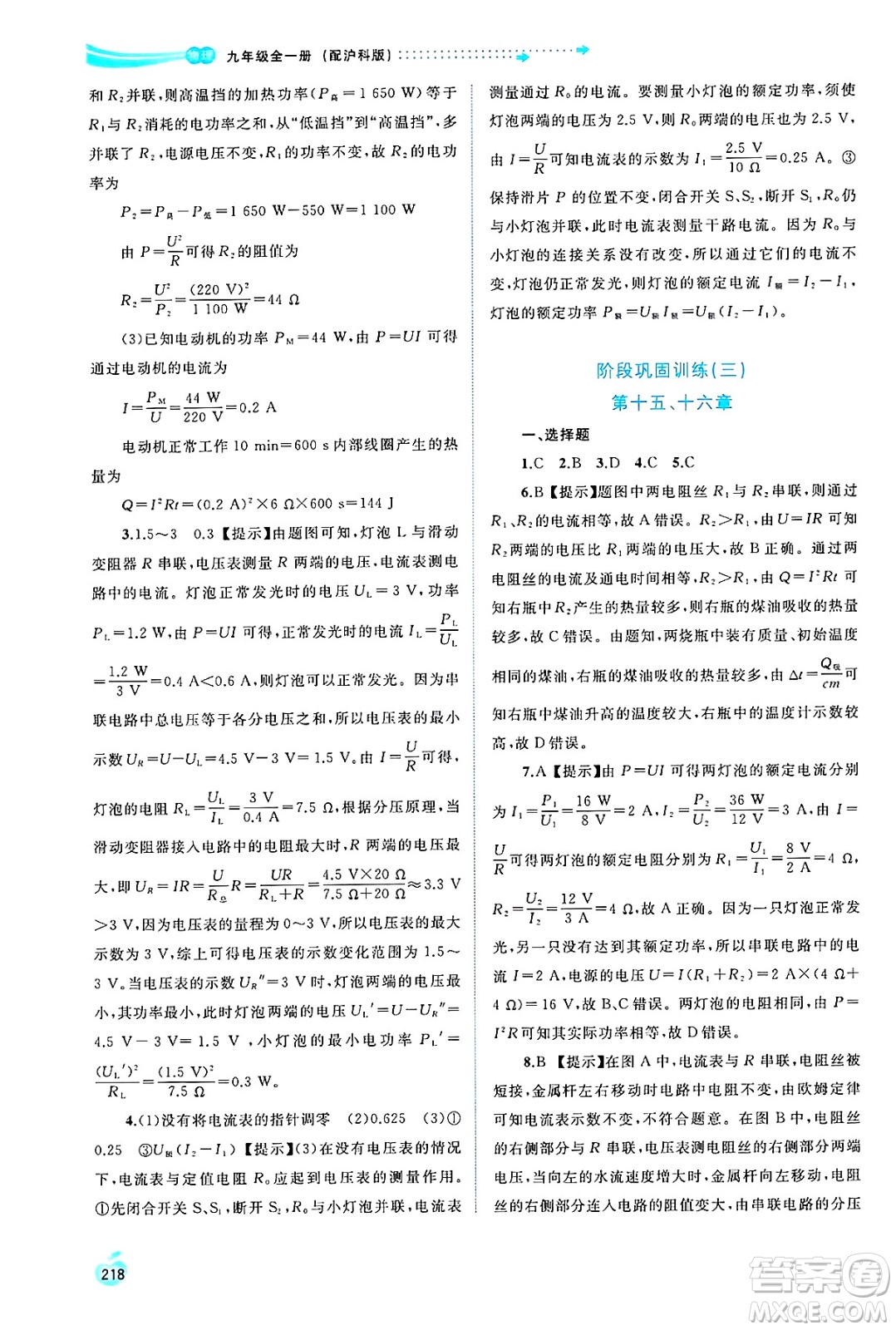 廣西師范大學(xué)出版社2025年春新課程學(xué)習(xí)與測評(píng)同步學(xué)習(xí)九年級(jí)物理全一冊滬科版答案