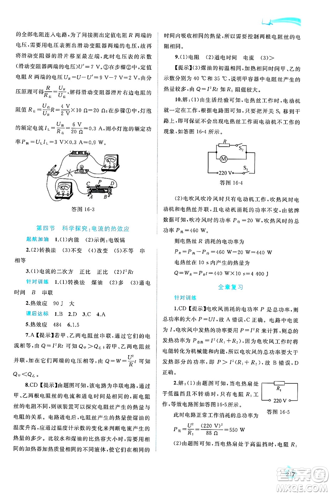 廣西師范大學(xué)出版社2025年春新課程學(xué)習(xí)與測評(píng)同步學(xué)習(xí)九年級(jí)物理全一冊滬科版答案