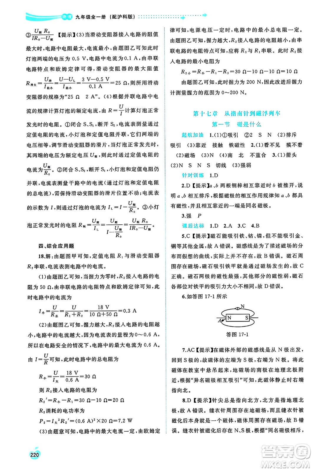 廣西師范大學(xué)出版社2025年春新課程學(xué)習(xí)與測評(píng)同步學(xué)習(xí)九年級(jí)物理全一冊滬科版答案