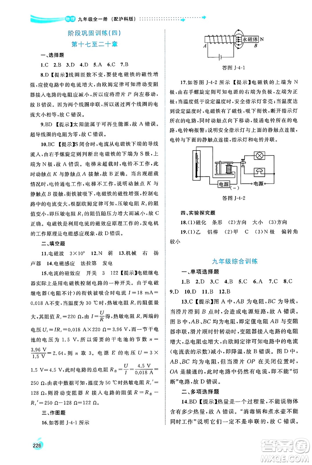 廣西師范大學(xué)出版社2025年春新課程學(xué)習(xí)與測評(píng)同步學(xué)習(xí)九年級(jí)物理全一冊滬科版答案