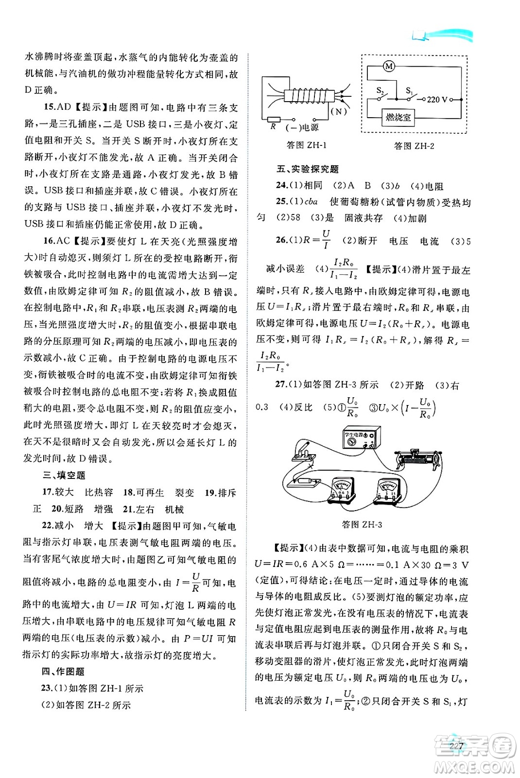 廣西師范大學(xué)出版社2025年春新課程學(xué)習(xí)與測評(píng)同步學(xué)習(xí)九年級(jí)物理全一冊滬科版答案