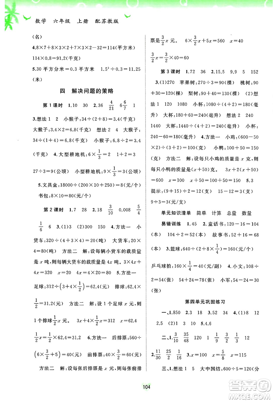 廣西師范大學(xué)出版社2024年秋新課程學(xué)習(xí)與測評同步學(xué)習(xí)六年級數(shù)學(xué)上冊蘇教版答案