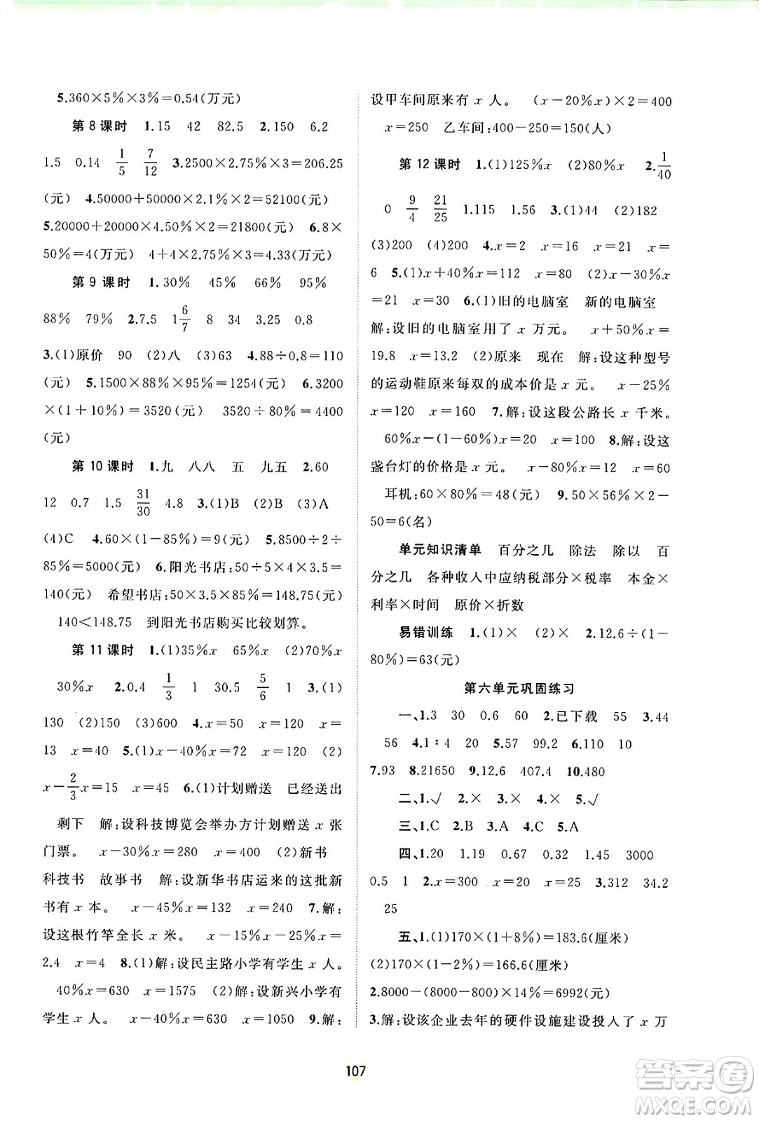 廣西師范大學(xué)出版社2024年秋新課程學(xué)習(xí)與測評同步學(xué)習(xí)六年級數(shù)學(xué)上冊蘇教版答案