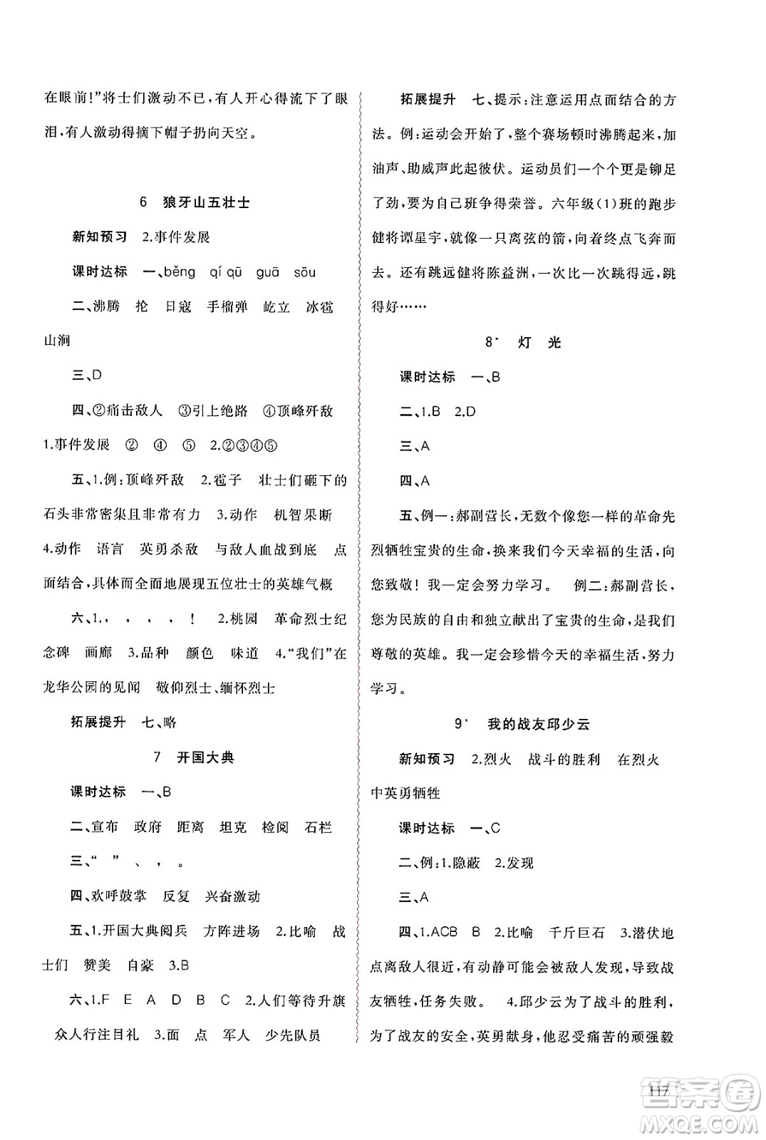 廣西師范大學(xué)出版社2024年秋新課程學(xué)習(xí)與測(cè)評(píng)同步學(xué)習(xí)六年級(jí)語(yǔ)文上冊(cè)通用版答案