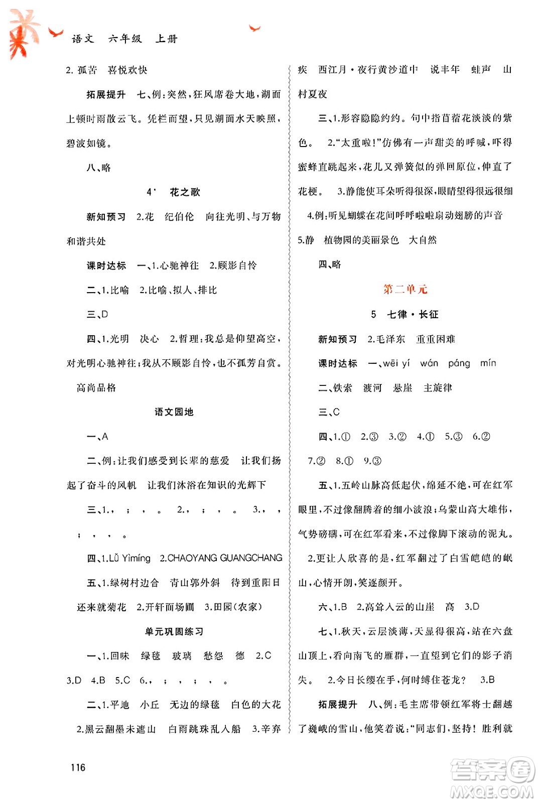 廣西師范大學(xué)出版社2024年秋新課程學(xué)習(xí)與測(cè)評(píng)同步學(xué)習(xí)六年級(jí)語(yǔ)文上冊(cè)通用版答案