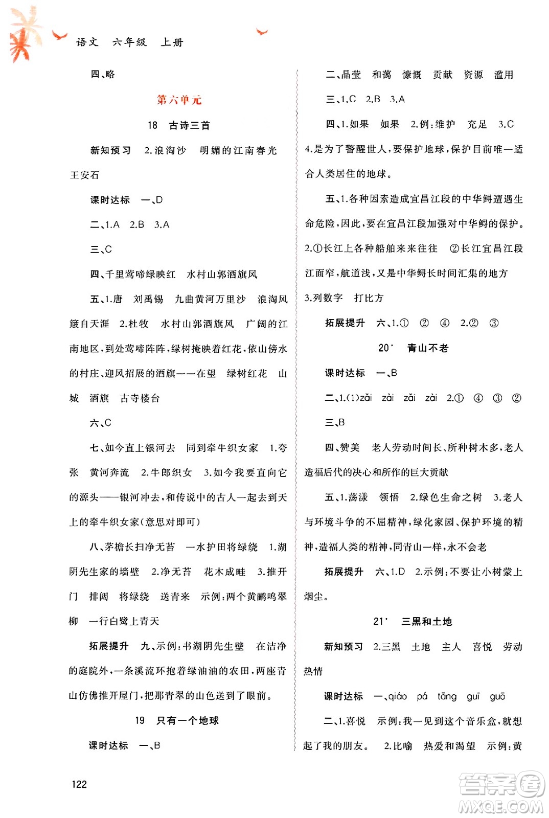 廣西師范大學(xué)出版社2024年秋新課程學(xué)習(xí)與測(cè)評(píng)同步學(xué)習(xí)六年級(jí)語(yǔ)文上冊(cè)通用版答案