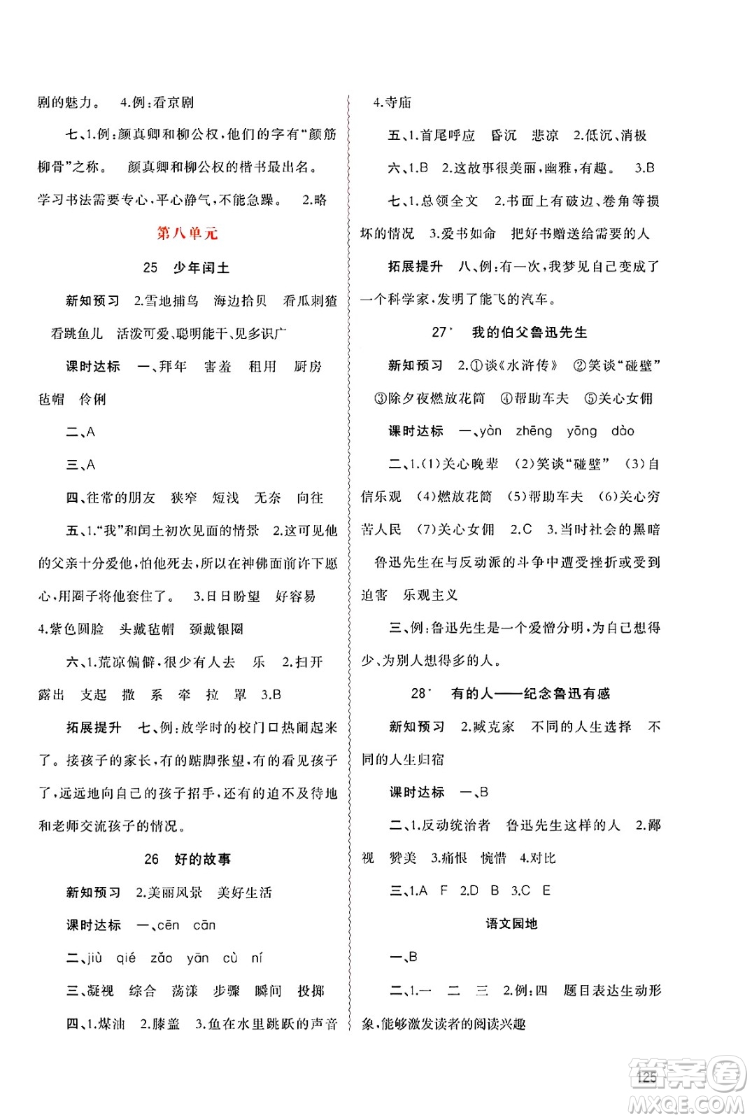 廣西師范大學(xué)出版社2024年秋新課程學(xué)習(xí)與測(cè)評(píng)同步學(xué)習(xí)六年級(jí)語(yǔ)文上冊(cè)通用版答案