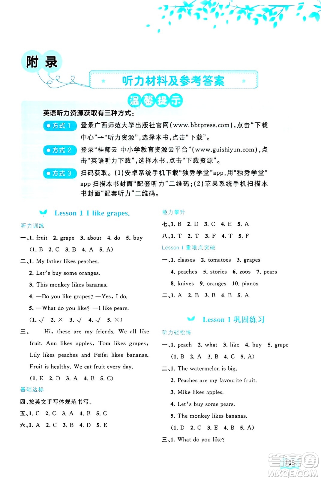 廣西師范大學(xué)出版社2024年秋新課程學(xué)習(xí)與測(cè)評(píng)同步學(xué)習(xí)五年級(jí)英語上冊(cè)接力版答案