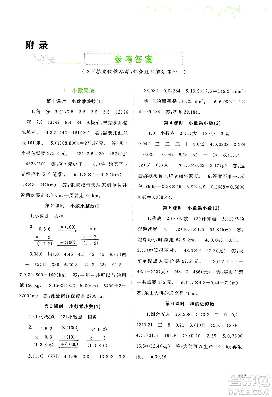 廣西師范大學(xué)出版社2024年秋新課程學(xué)習(xí)與測(cè)評(píng)同步學(xué)習(xí)五年級(jí)數(shù)學(xué)上冊(cè)人教版答案