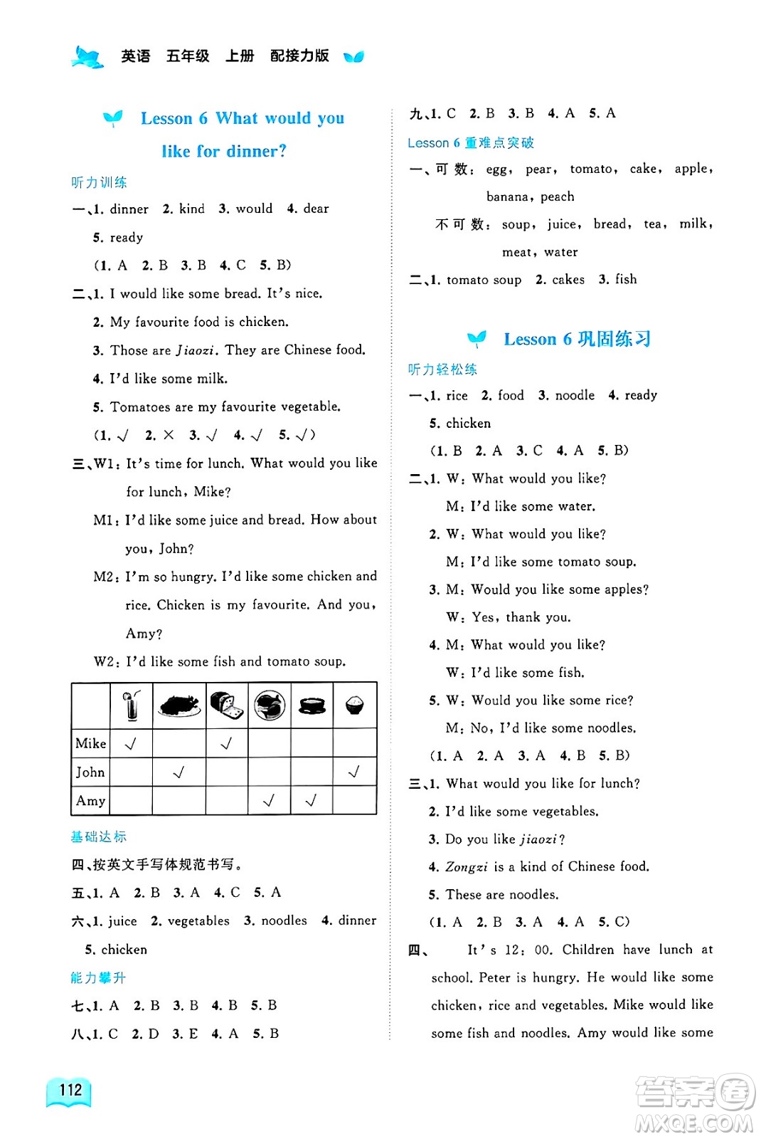 廣西師范大學(xué)出版社2024年秋新課程學(xué)習(xí)與測(cè)評(píng)同步學(xué)習(xí)五年級(jí)英語上冊(cè)接力版答案