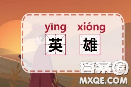 什么是英雄當(dāng)今時代需不需要英雄材料作文800字