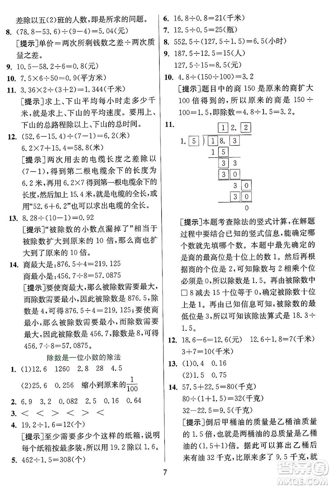 江蘇人民出版社2024年秋春雨教育實驗班提優(yōu)訓(xùn)練五年級數(shù)學(xué)上冊冀教版河北專版答案