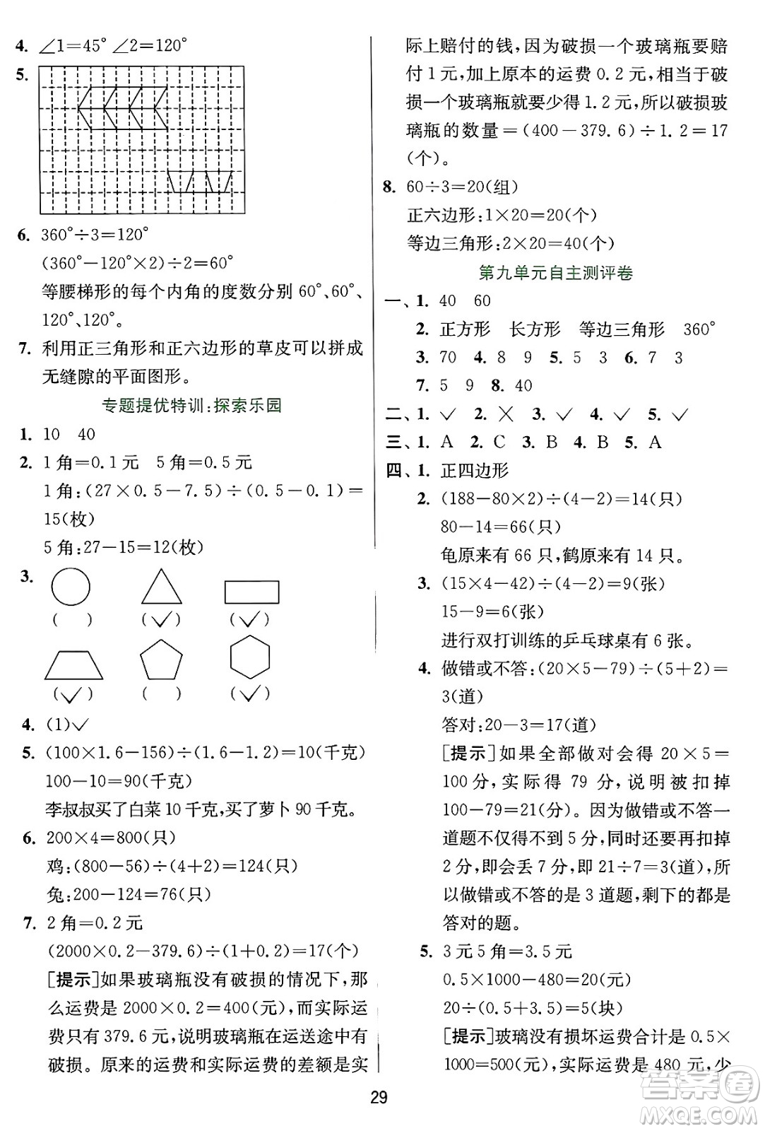 江蘇人民出版社2024年秋春雨教育實驗班提優(yōu)訓(xùn)練五年級數(shù)學(xué)上冊冀教版河北專版答案