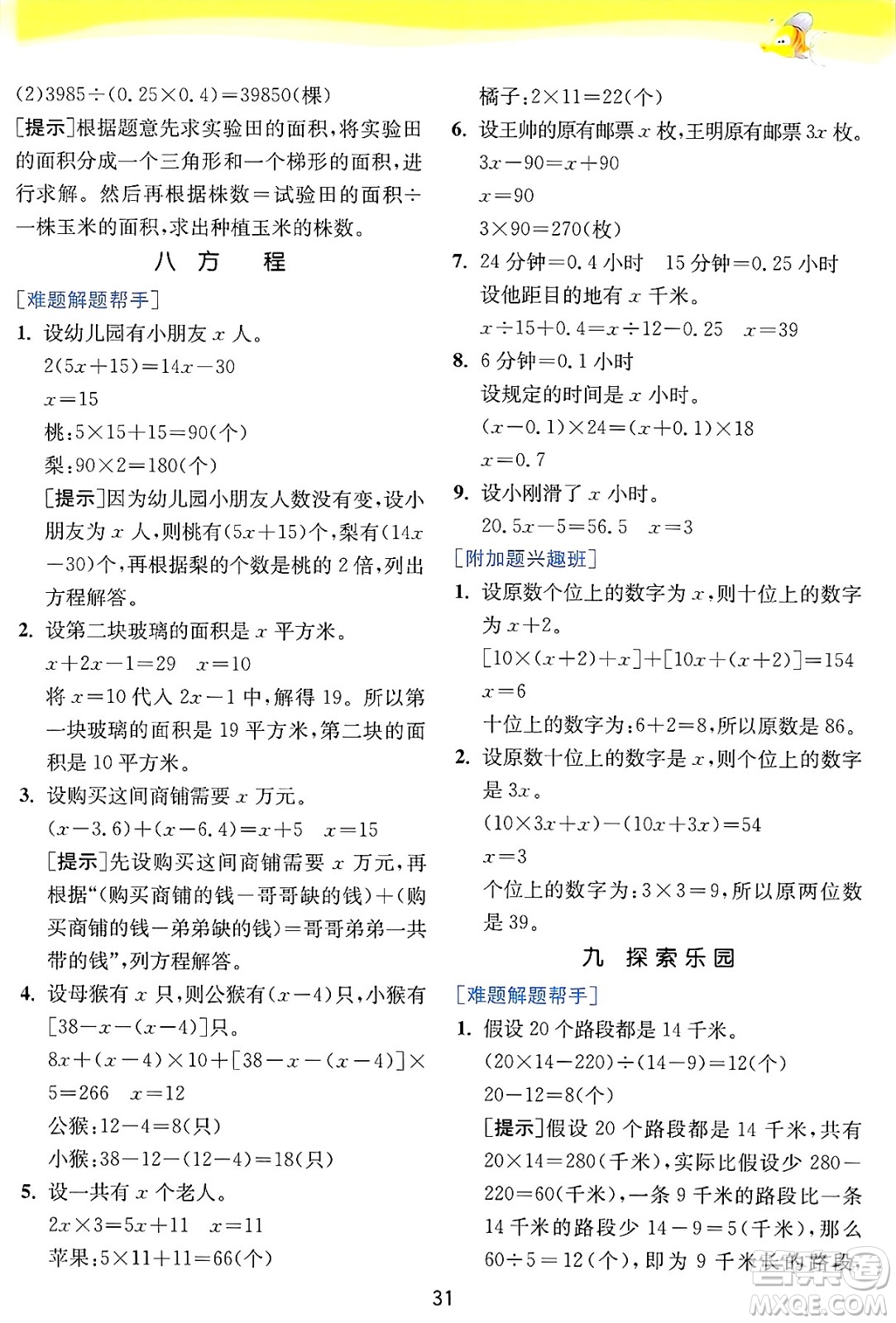 江蘇人民出版社2024年秋春雨教育實驗班提優(yōu)訓(xùn)練五年級數(shù)學(xué)上冊冀教版河北專版答案