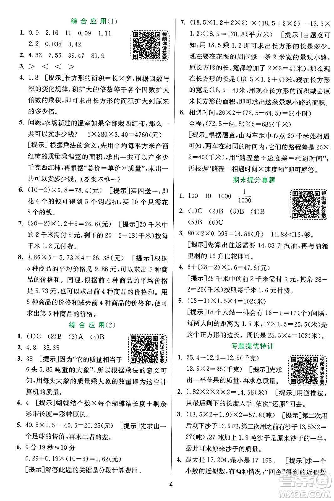 江蘇人民出版社2024年秋春雨教育實驗班提優(yōu)訓(xùn)練五年級數(shù)學(xué)上冊青島版山東專版答案