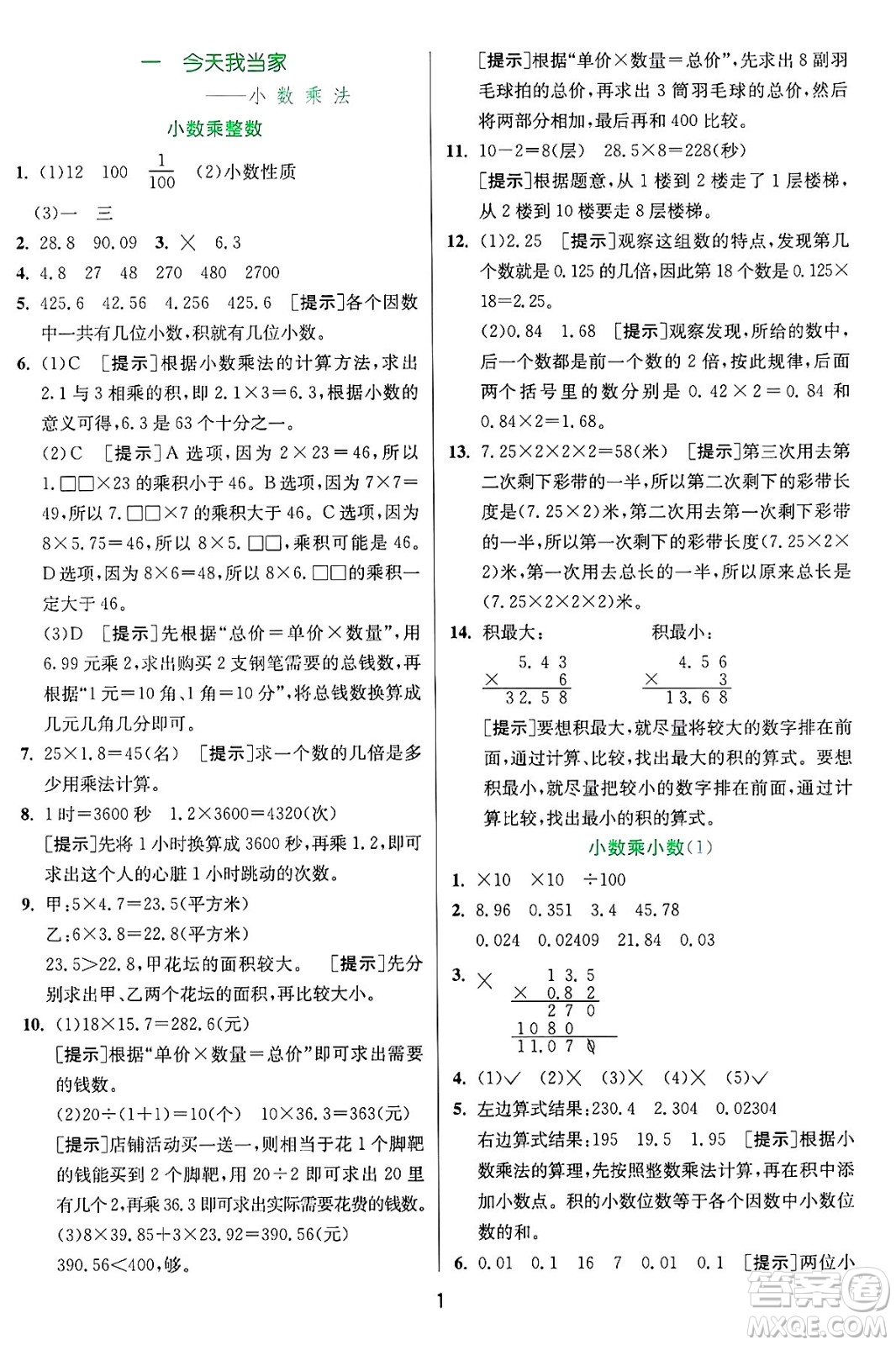 江蘇人民出版社2024年秋春雨教育實驗班提優(yōu)訓(xùn)練五年級數(shù)學(xué)上冊青島版山東專版答案