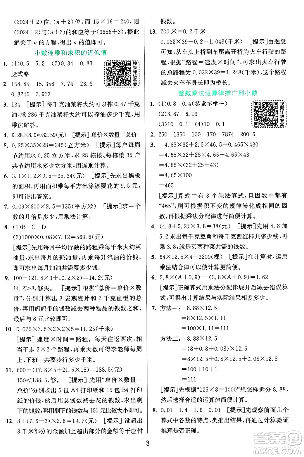 江蘇人民出版社2024年秋春雨教育實驗班提優(yōu)訓(xùn)練五年級數(shù)學(xué)上冊青島版山東專版答案